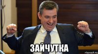  зайчутка