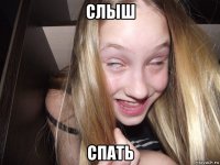 слыш спать