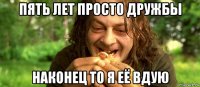 пять лет просто дружбы наконец то я её вдую
