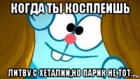 когда ты косплеишь литву с хеталии,но парик не тот.