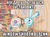 когда ты пытаешся установить windows новой версии