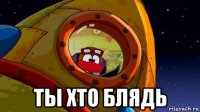  ты хто блядь
