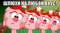 шлюхи на любой вкус! 