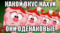 какой вкус нахуй они оденаковые