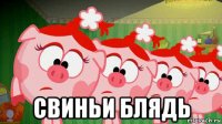  свиньи блядь