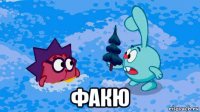  факю