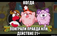 когда поиграли правда или действие 21+