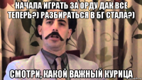 начала играть за орду дак все теперь?) разбираться в бг стала?) смотри, какой важный курица