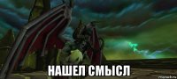 нашел смысл