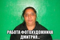  работа фотохудожника дмитрия...
