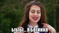  ыыы... я богииня