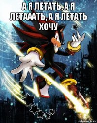 а я летать, а я летааать, а я летать хочу 
