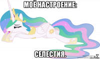 моё настроение: селестия.