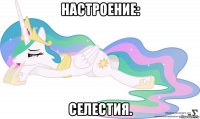 настроение: селестия.