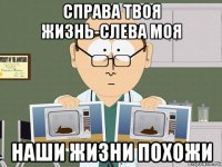 справа твоя жизнь-слева моя наши жизни похожи