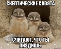скептические совята считают, что ты пиздишь.