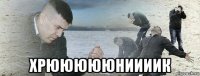  хрюююююниииик
