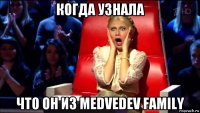 когда узнала что он из medvedev family