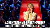  удивительные приключения впопелюшки в мир богатых