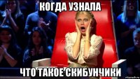 когда узнала что такое скибунчики