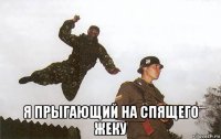  я прыгающий на спящего жеку