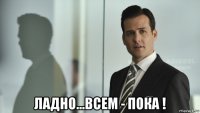  ладно...всем - пока !