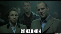  спиздили