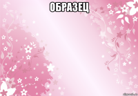 образец 