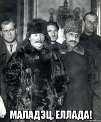  маладэц, еллада!