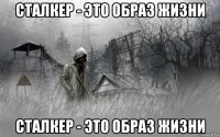 сталкер - это образ жизни сталкер - это образ жизни