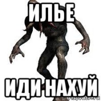 илье иди нахуй