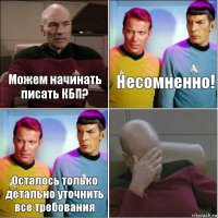 Можем начинать писать КБП? Несомненно! Осталось только детально уточнить все требования 