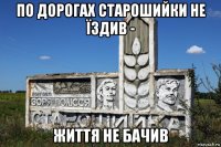 по дорогах старошийки не їздив - життя не бачив