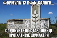 формула-1? пфф, салаги... спробуйте по старошийці проїхатися, шумахери