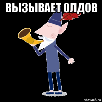 вызывает олдов 