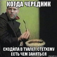 когда чередник сходила в туалет, стетхему есть чем заняться