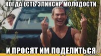 когда есть эликсир молодости и просят им поделиться