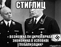 стиглиц возможна ли циркулярная экономика в условиях глобализации?