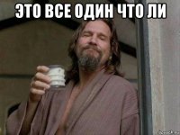 это все один что ли 