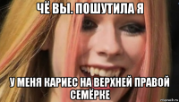 чё вы. пошутила я у меня кариес на верхней правой семёрке