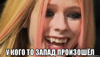  у кого то запад произошёл