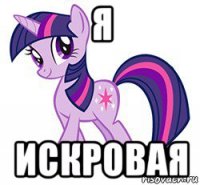 я искровая