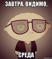 завтра, видимо, среда