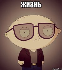 жизнь 