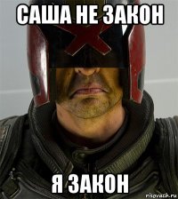 саша не закон я закон