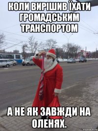 коли вирішив їхати громадським транспортом а не як завжди на оленях.