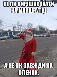 коли вирішив їхати на маршрутці а не як завжди на оленях.