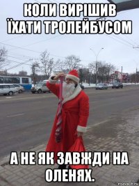 коли вирішив їхати тролейбусом а не як завжди на оленях.