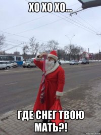 хо хо хо... где снег твою мать?!