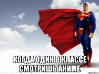  когда один в классе смотришь аниме